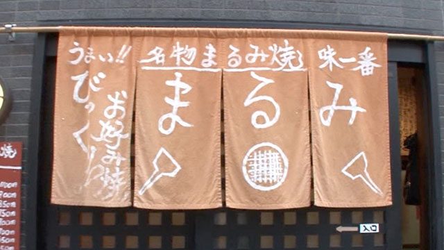 びっくりお好み焼き まるみ|店の入口に掛かる「まるみ」の文字が入った茶色い暖簾